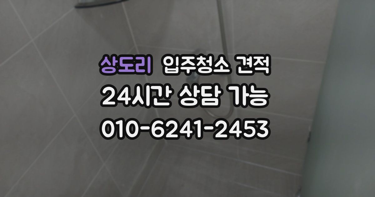 상도리 입주청소 견적