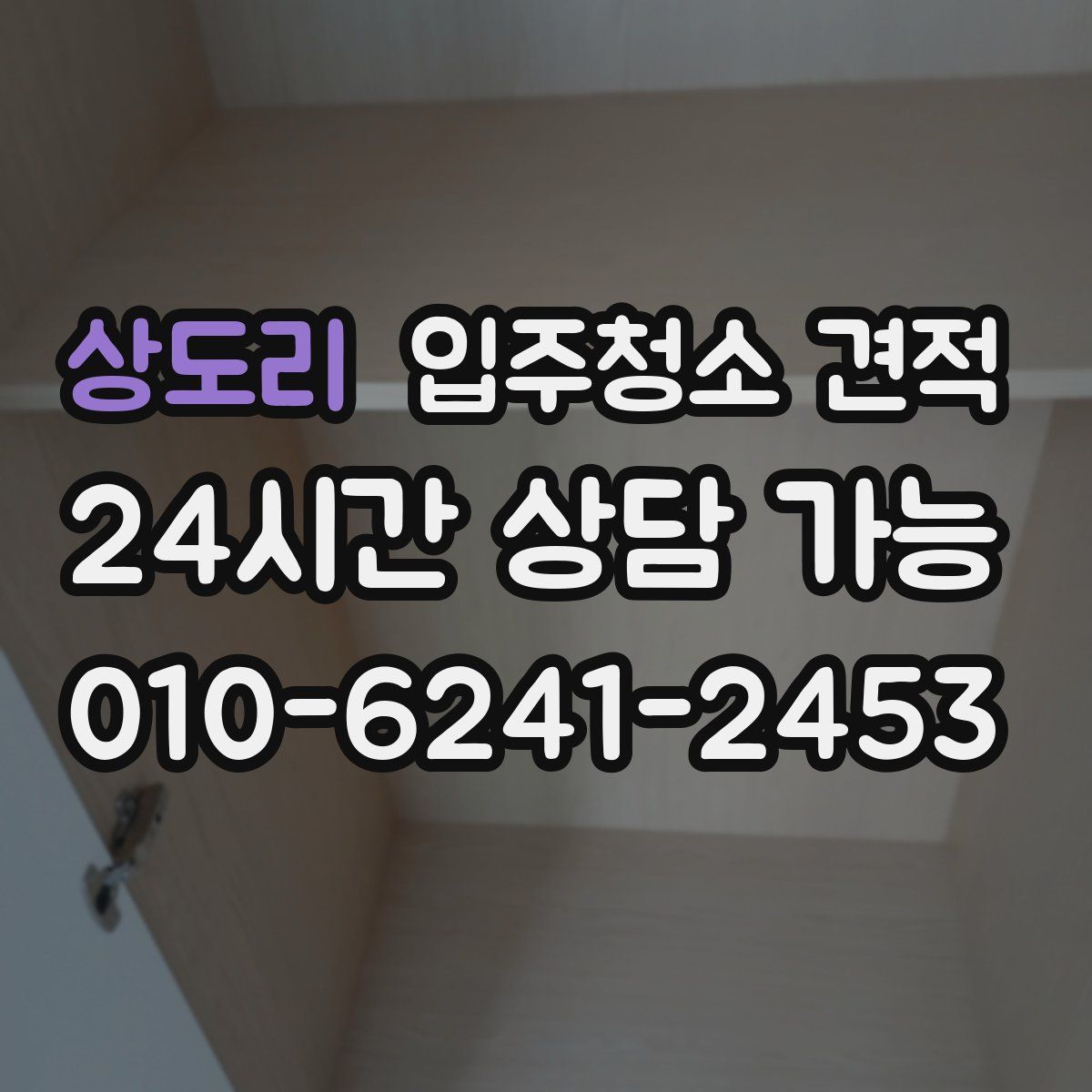 상도리 입주청소 견적