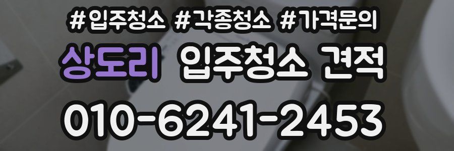 상도리 입주청소 견적