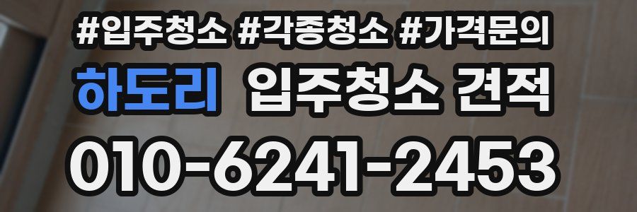 하도리 입주청소 견적