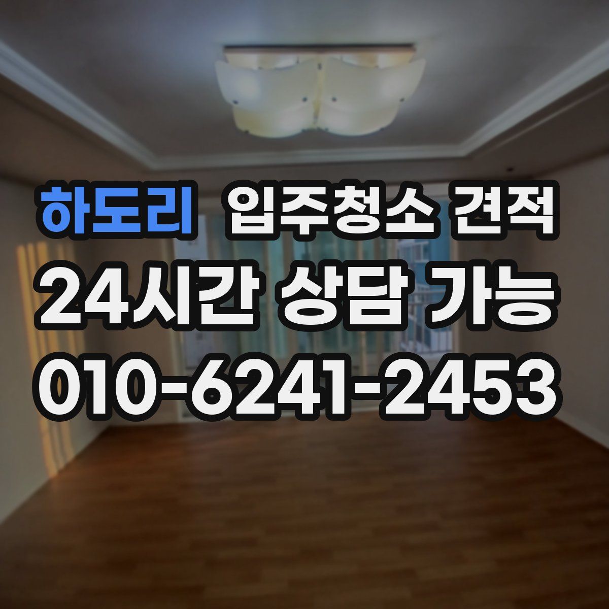 하도리 입주청소 견적