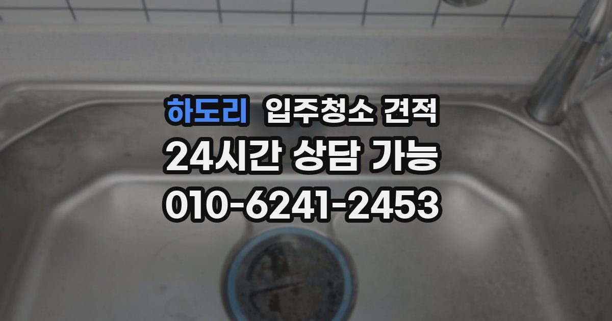 하도리 입주청소 견적