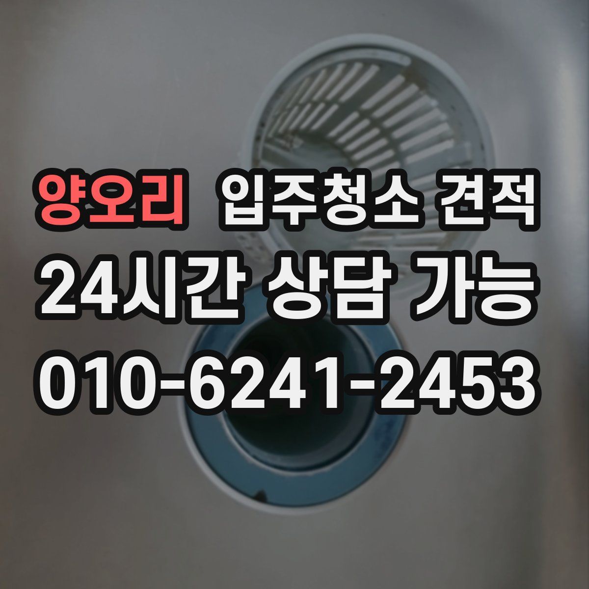 양오리 입주청소 견적