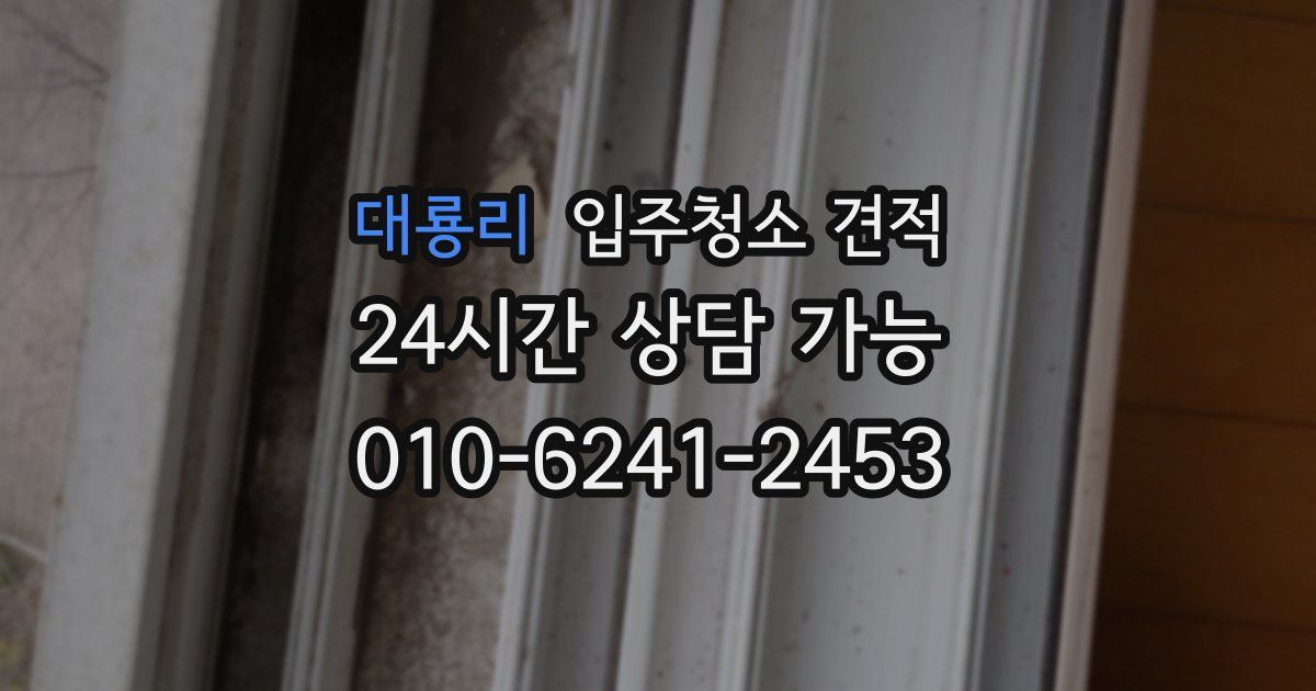 대룡리 입주청소 견적