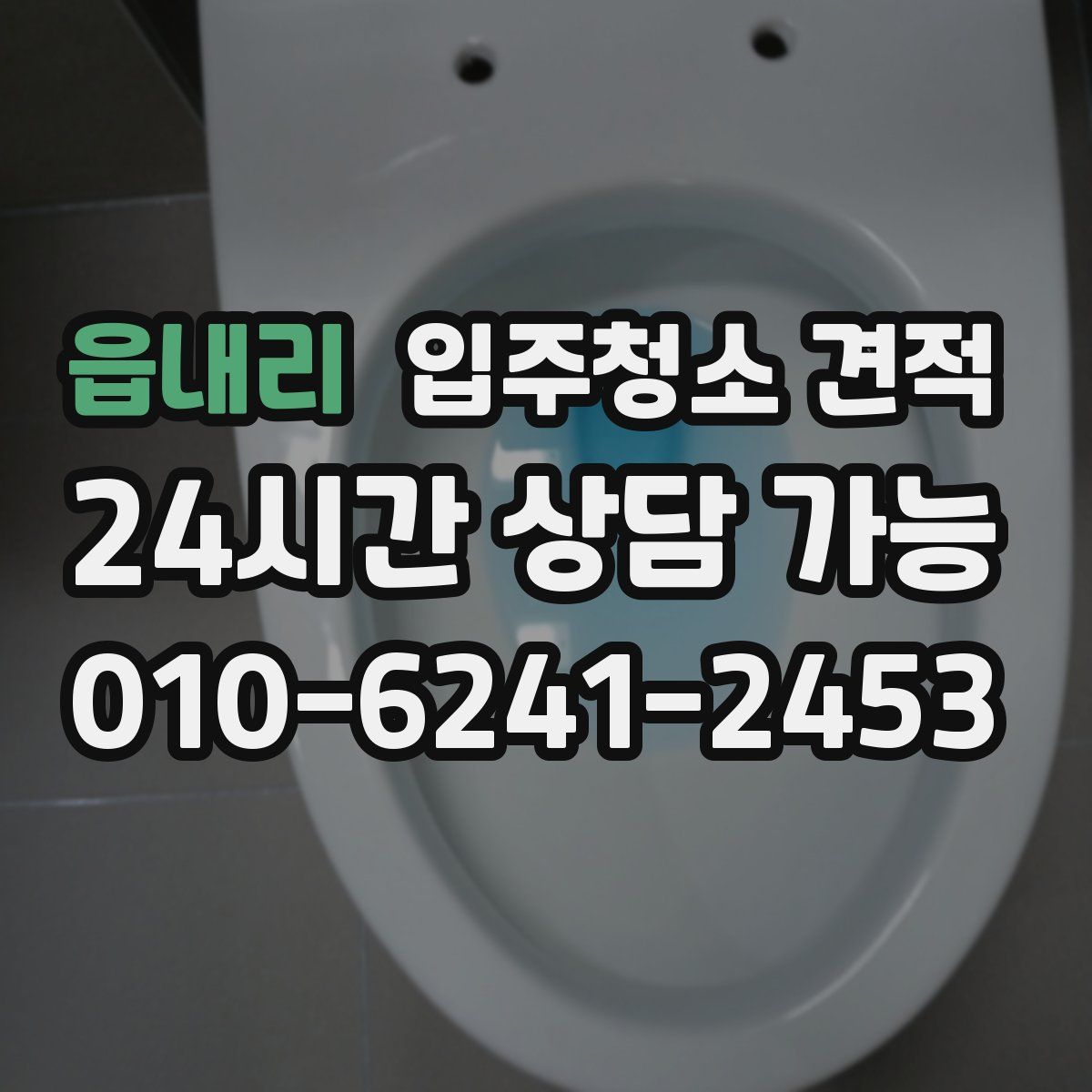 읍내리 입주청소 견적