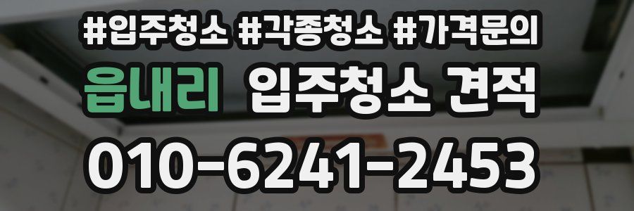 읍내리 입주청소 견적