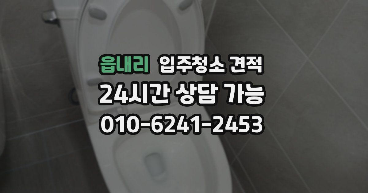 읍내리 입주청소 견적