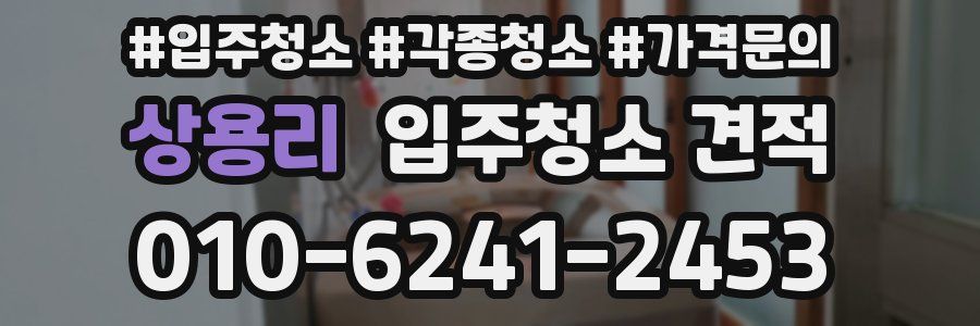 상용리 입주청소 견적