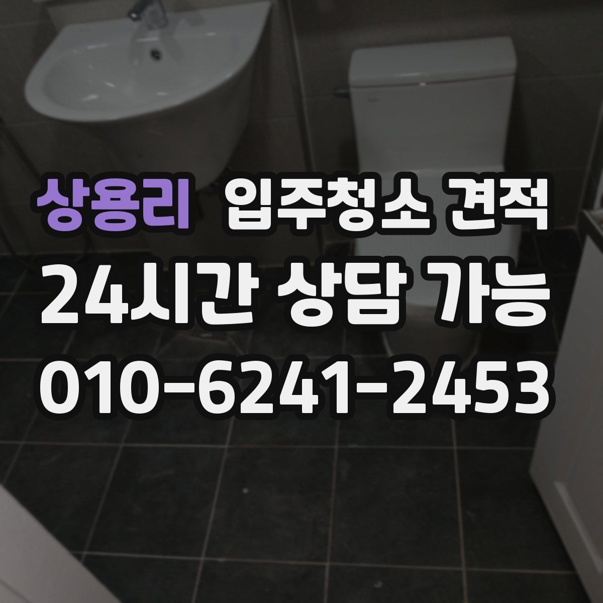 상용리 입주청소 견적