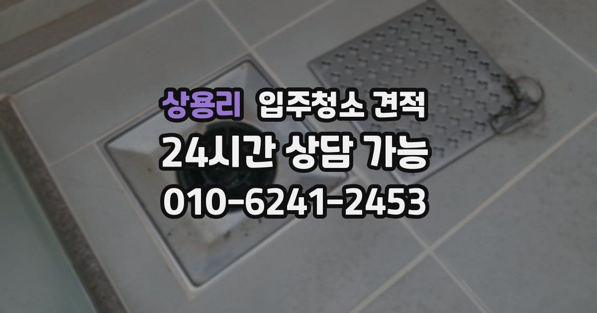 상용리 입주청소 견적