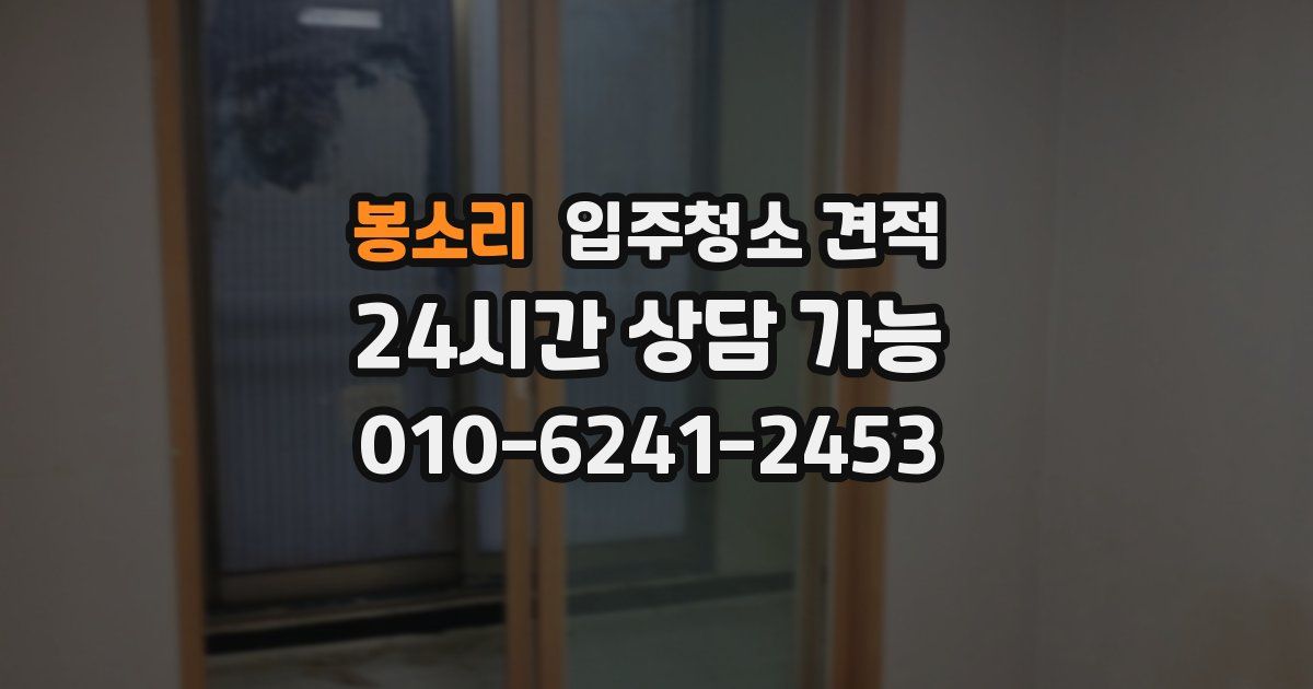 봉소리 입주청소 견적