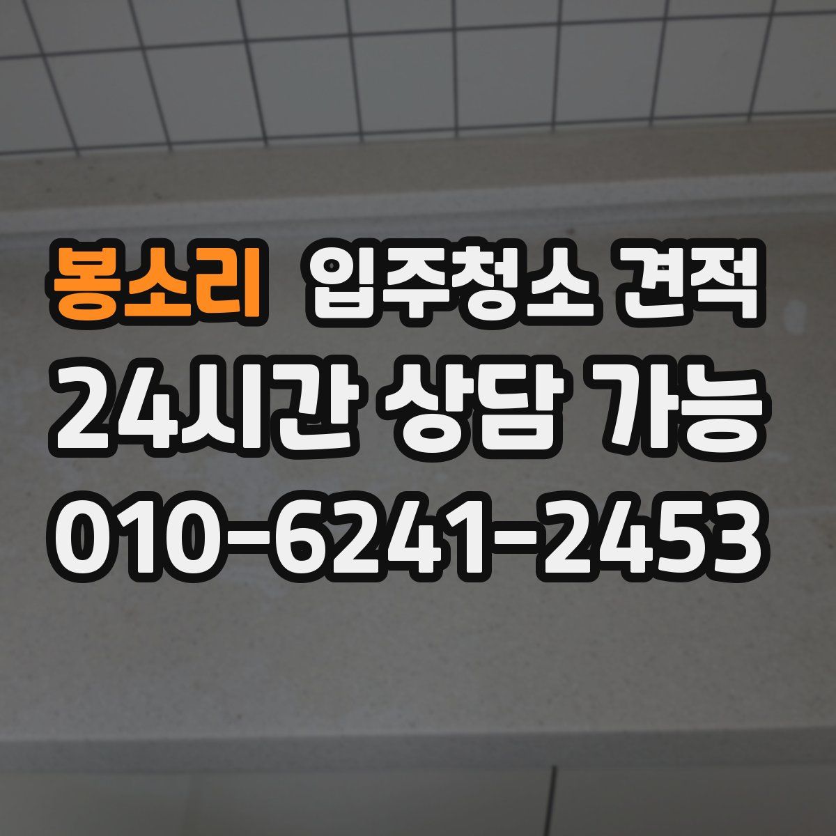 봉소리 입주청소 견적