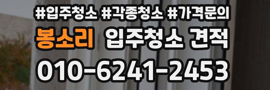 봉소리 입주청소 견적