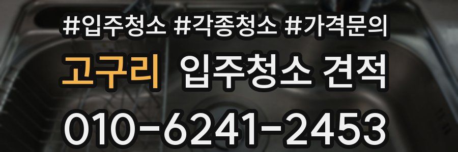 고구리 입주청소 견적