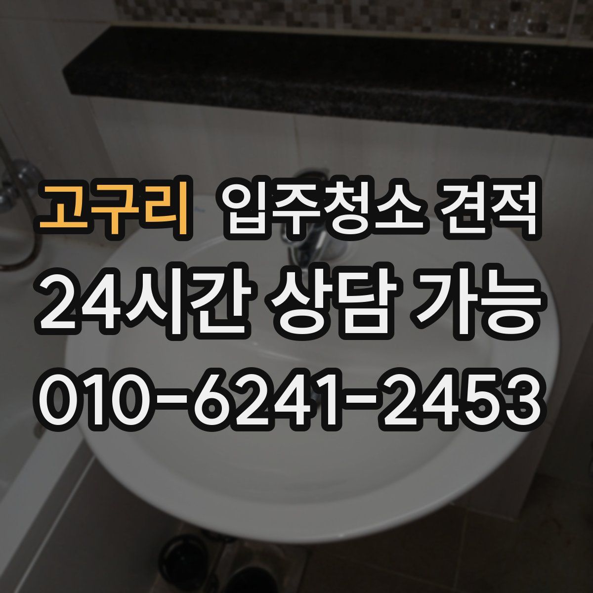 고구리 입주청소 견적