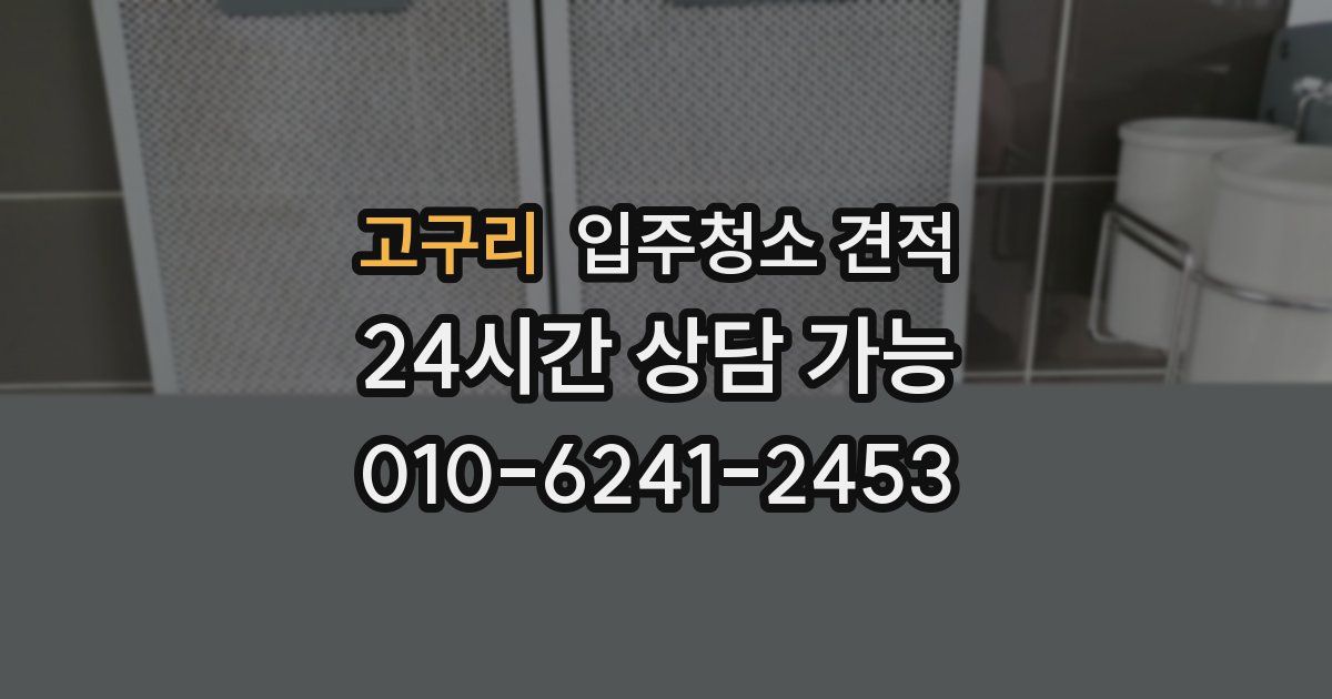 고구리 입주청소 견적
