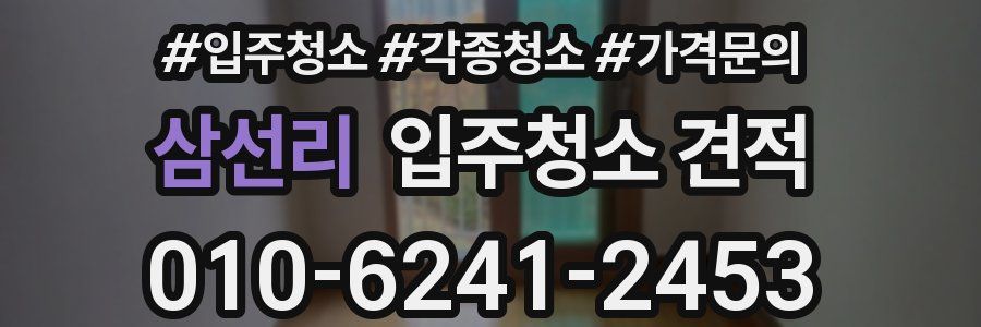 삼선리 입주청소 견적