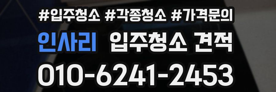 인사리 입주청소 견적