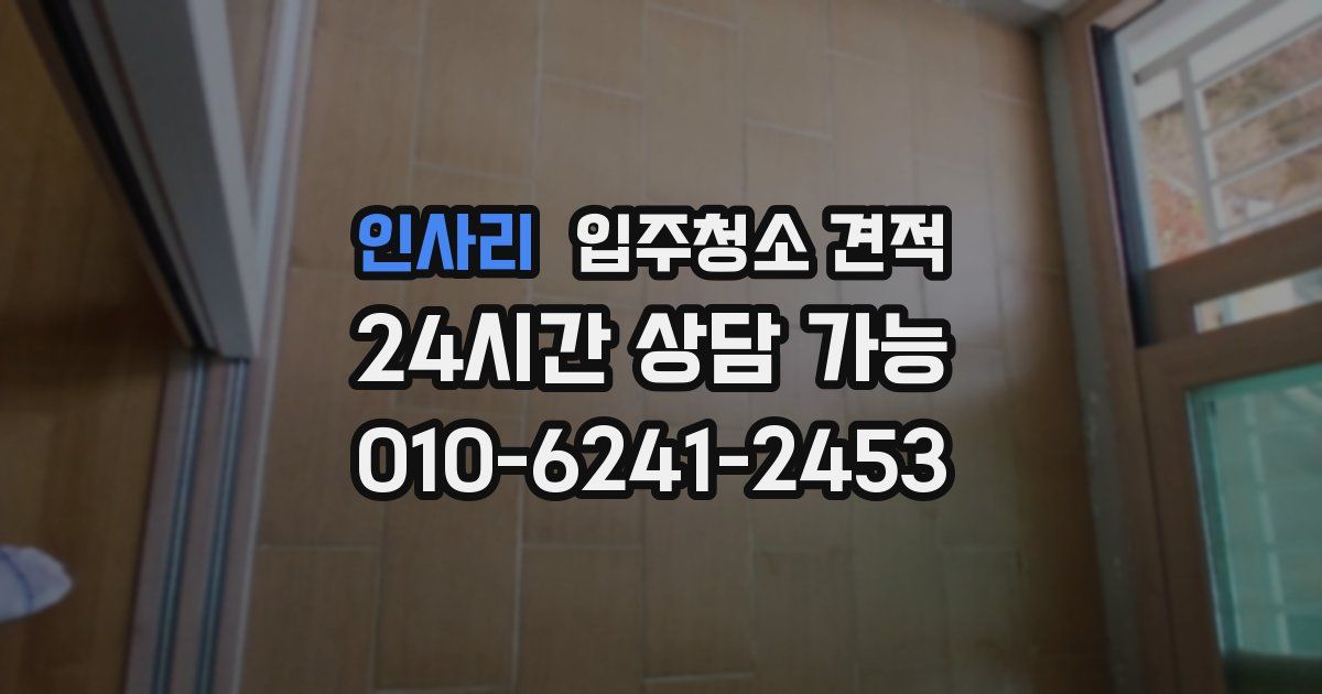 인사리 입주청소 견적