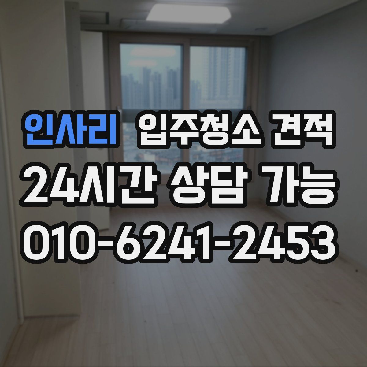 인사리 입주청소 견적