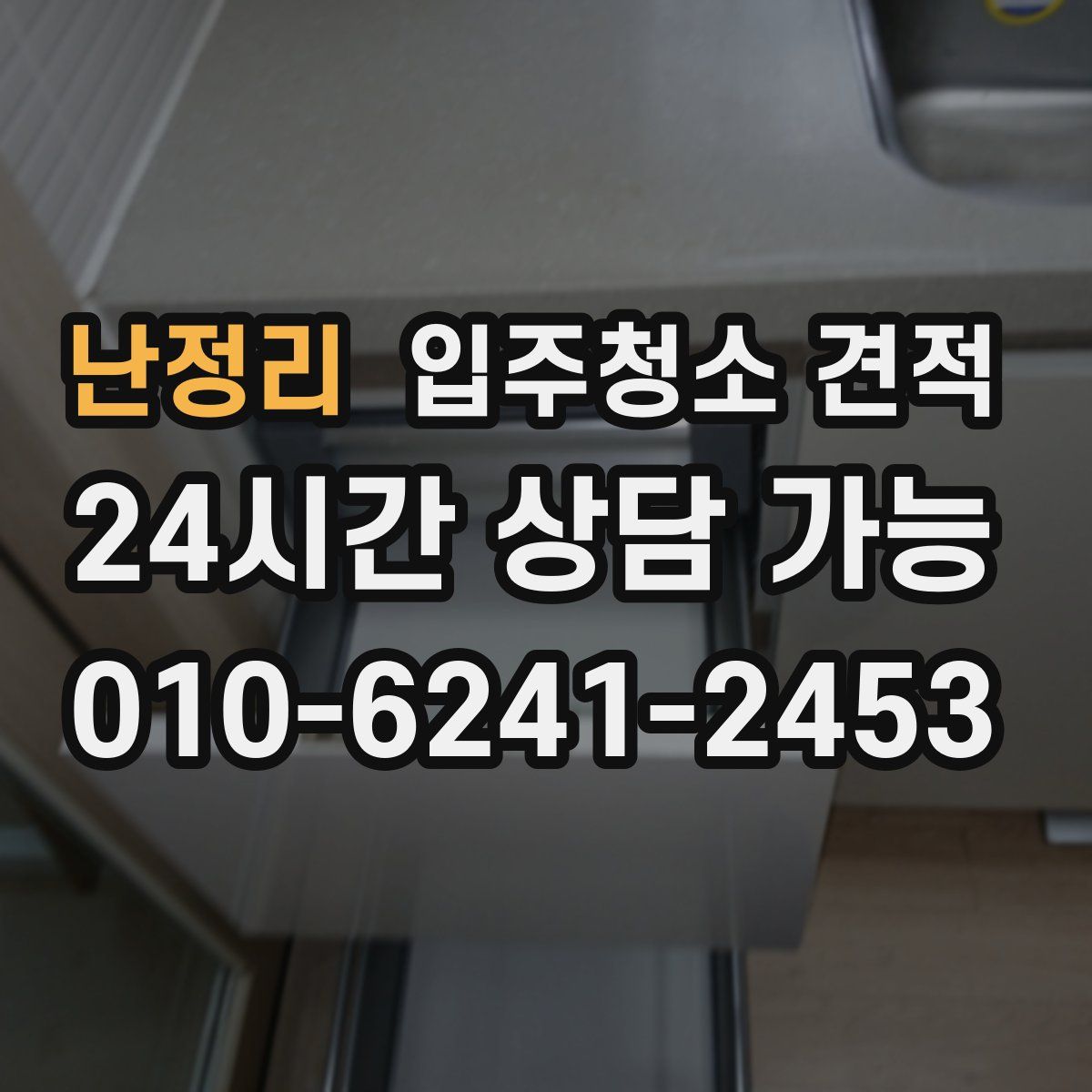 난정리 입주청소 견적