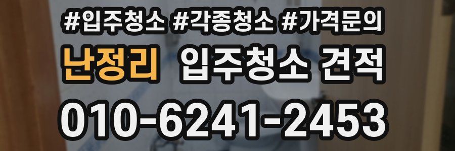 난정리 입주청소 견적