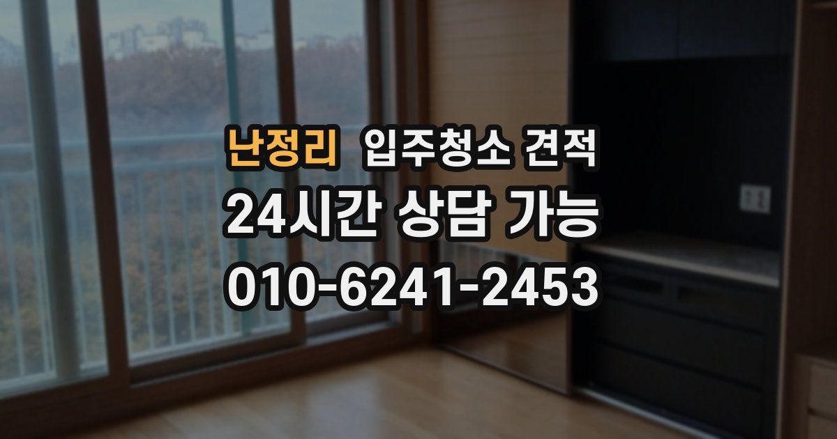 난정리 입주청소 견적