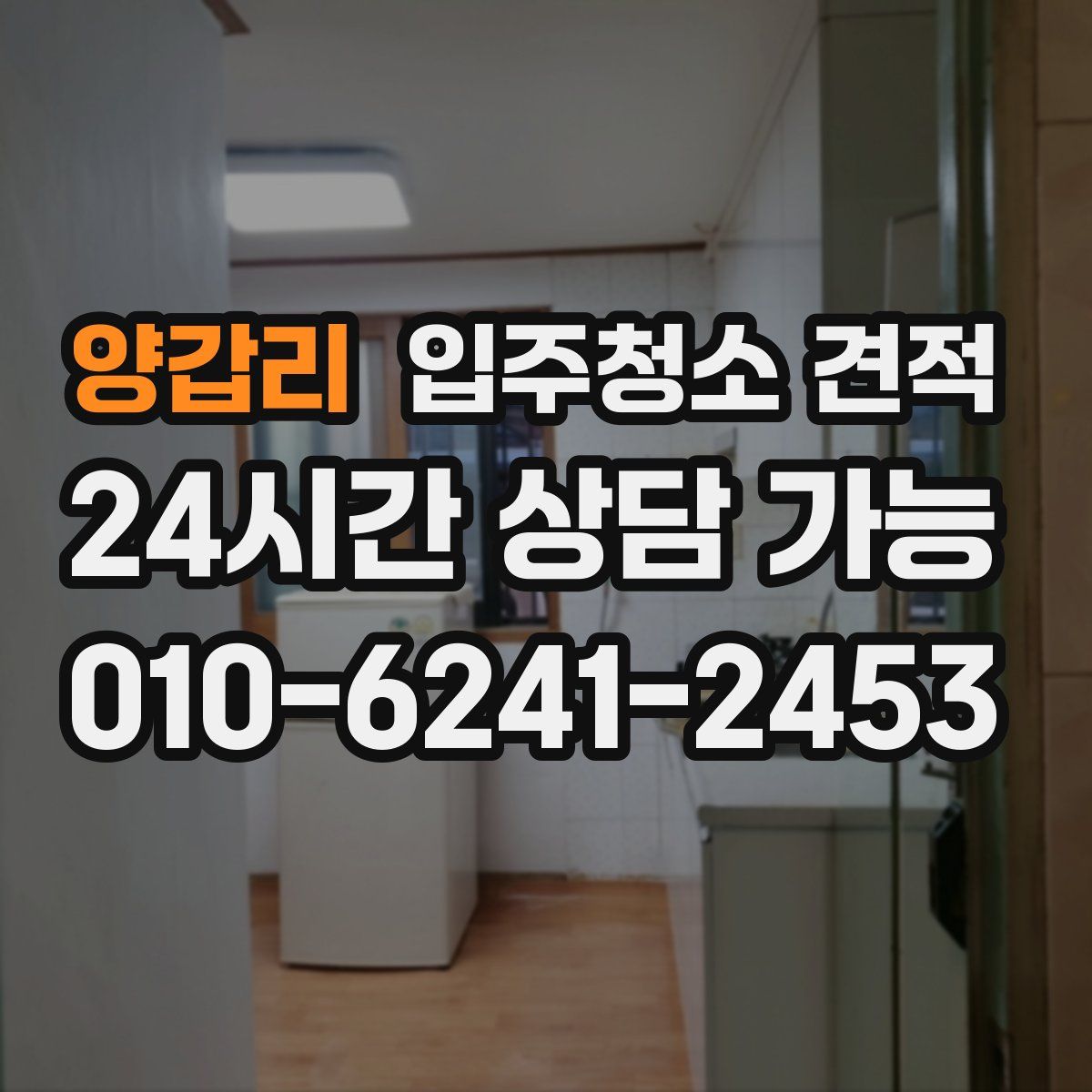 양갑리 입주청소 견적