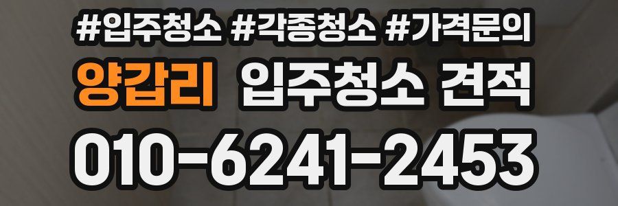 양갑리 입주청소 견적
