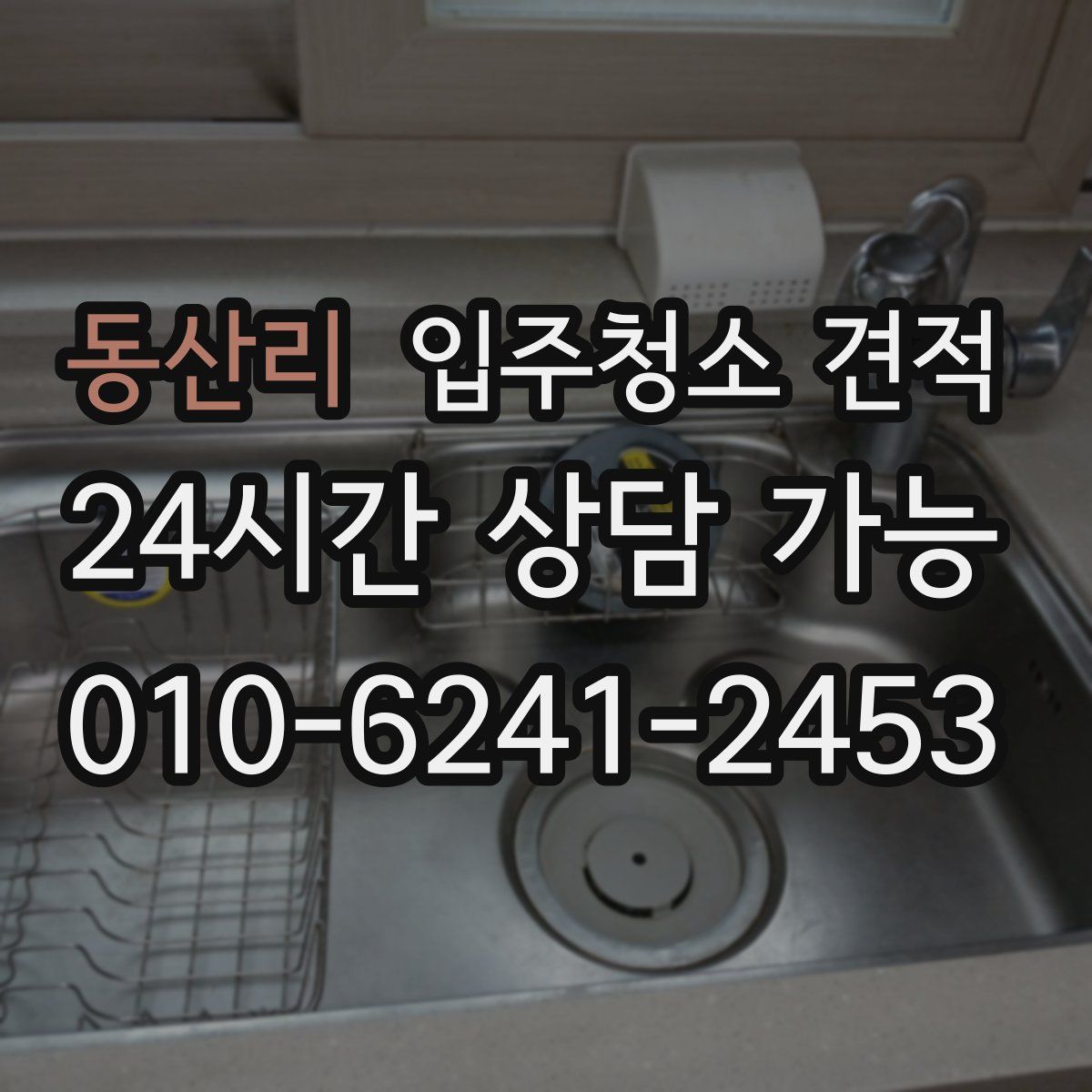 동산리 입주청소 견적