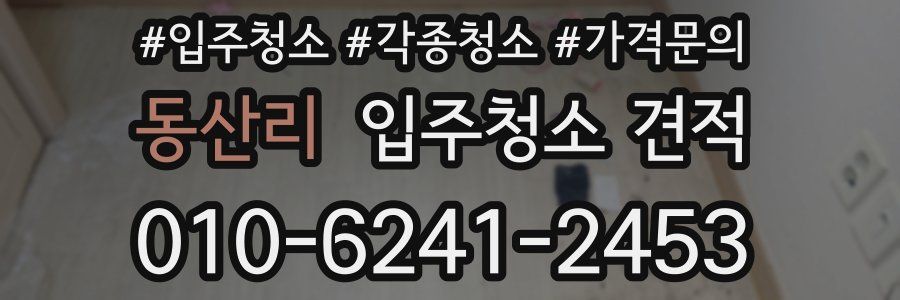 동산리 입주청소 견적