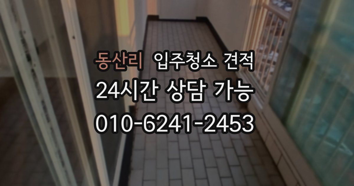 동산리 입주청소 견적