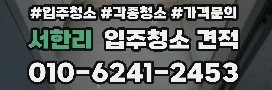서한리 입주청소 견적