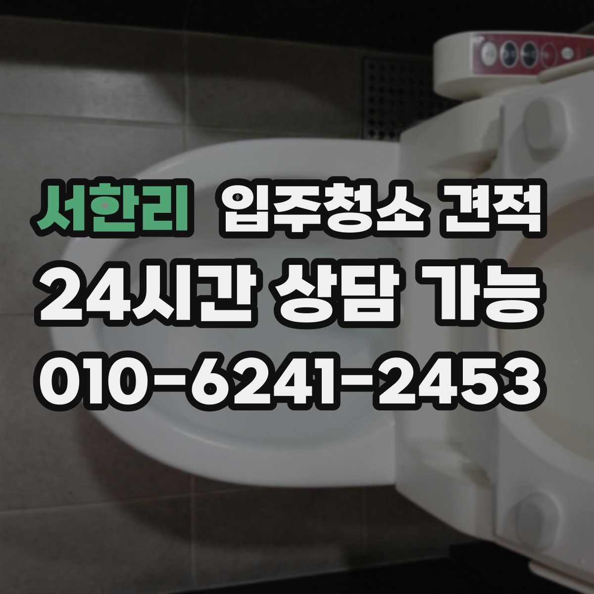 서한리 입주청소 견적