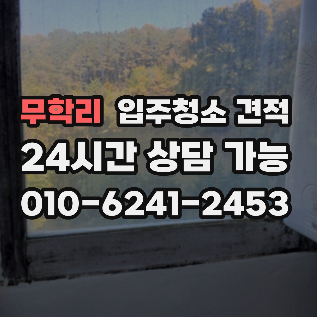 무학리 입주청소 견적