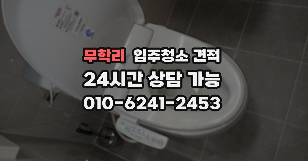 무학리 입주청소 견적