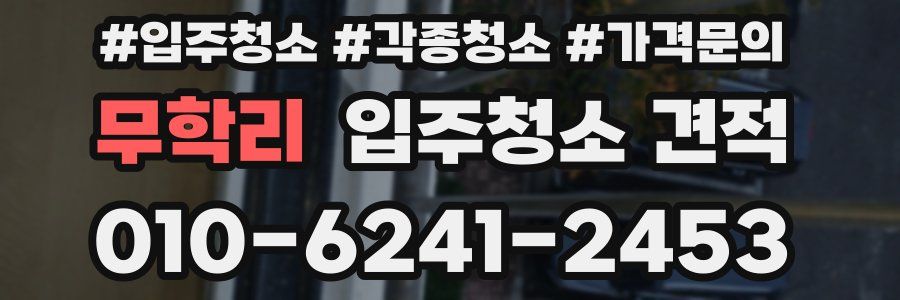 무학리 입주청소 견적