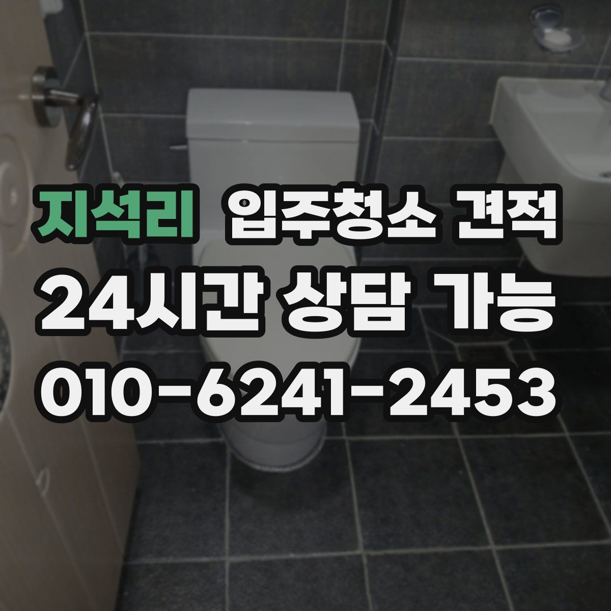 지석리 입주청소 견적