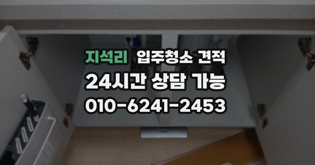 지석리 입주청소 견적