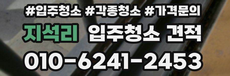 지석리 입주청소 견적
