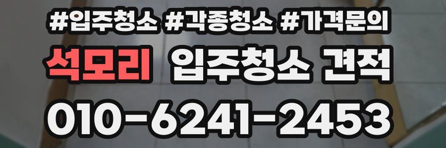 석모리 입주청소 견적