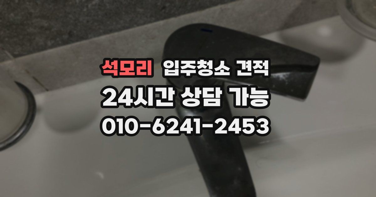 석모리 입주청소 견적