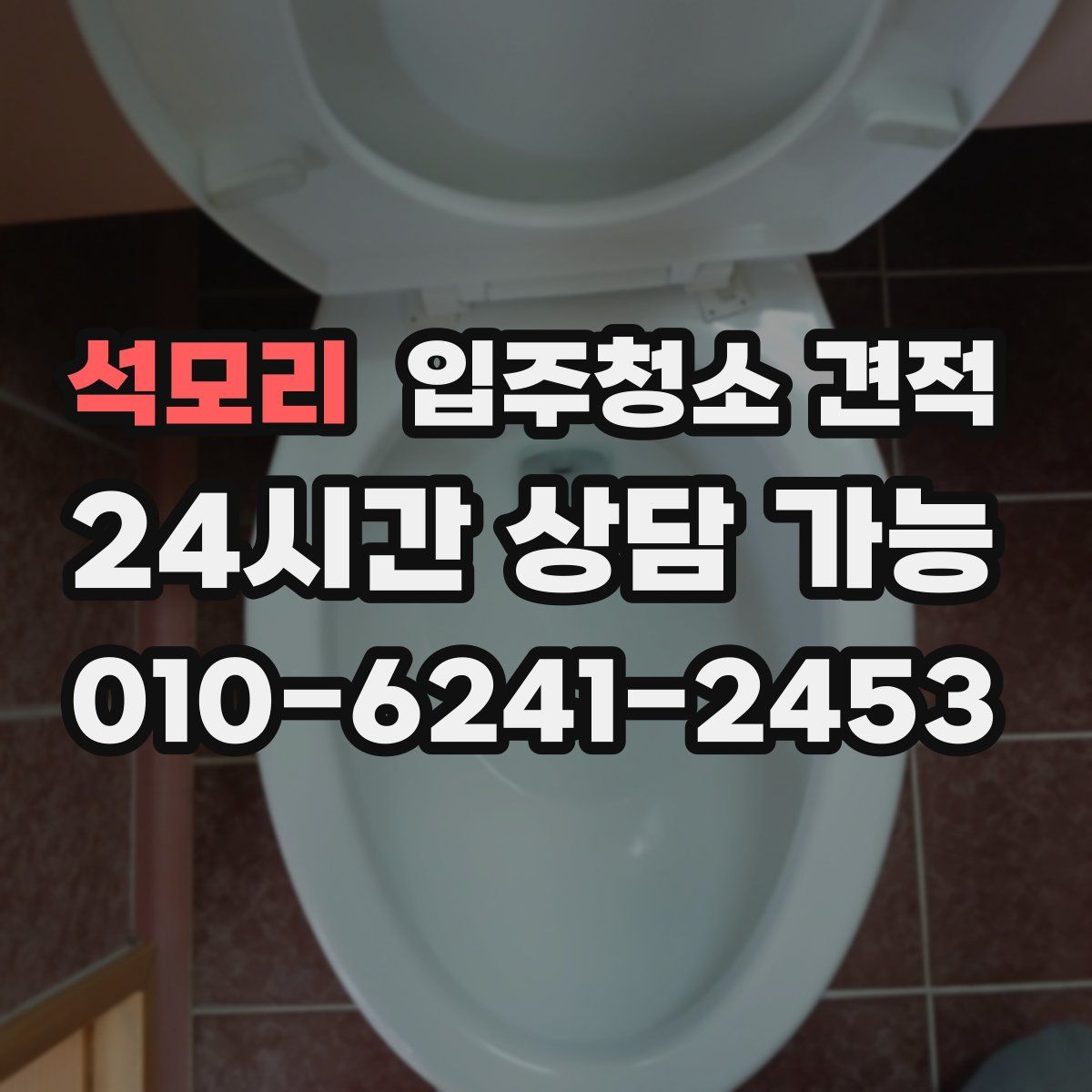 석모리 입주청소 견적