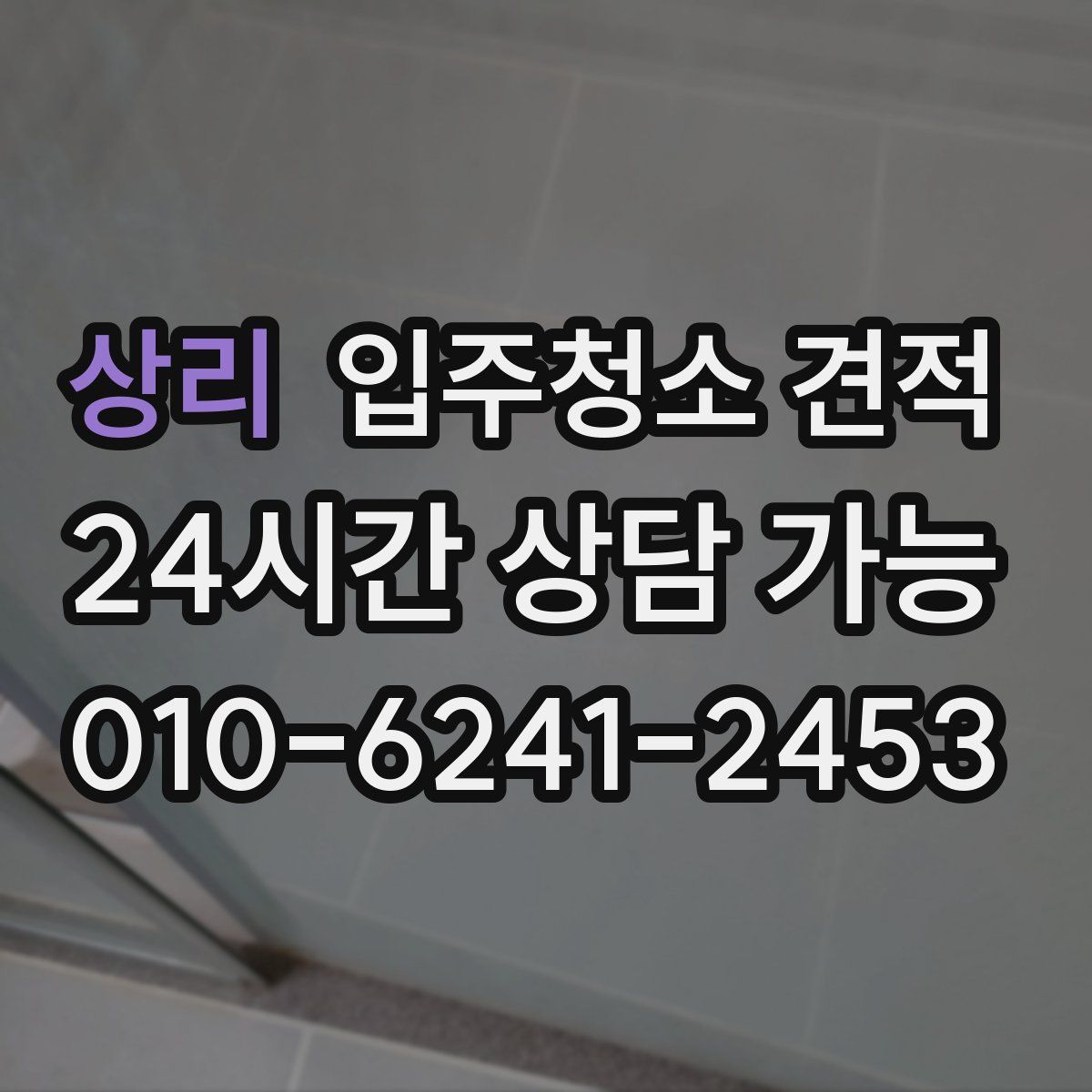 상리 입주청소 견적