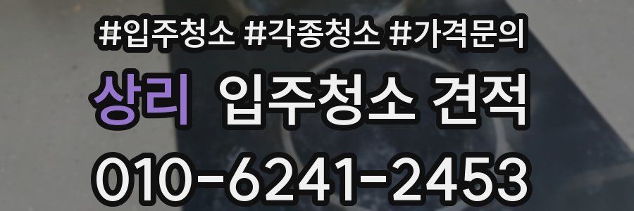 상리 입주청소 견적