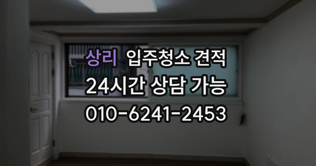상리 입주청소 견적