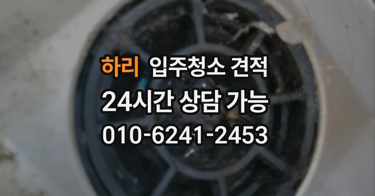 하리 입주청소 견적