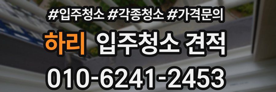 하리 입주청소 견적