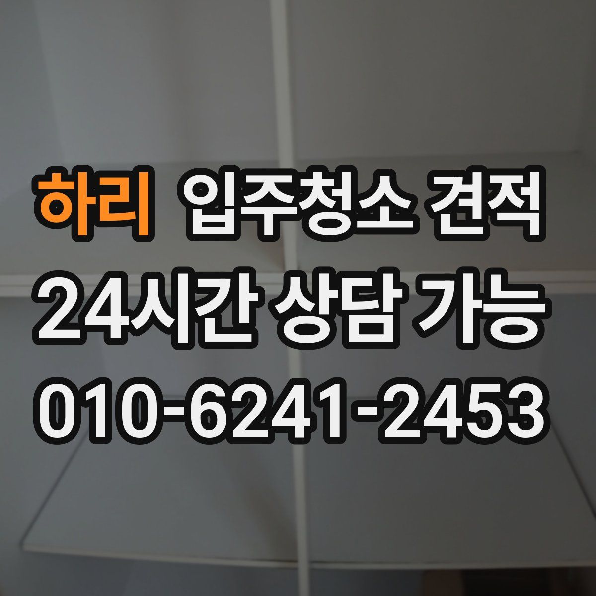 하리 입주청소 견적