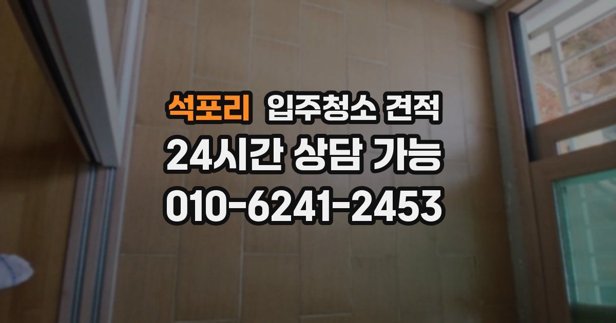 석포리 입주청소 견적